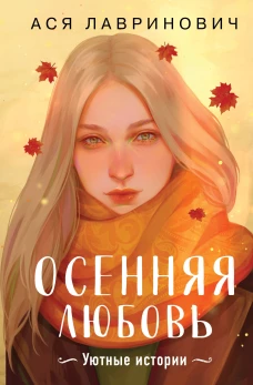 Лето без берета. Стихи для маленьких, для тех, кто постарше, и для тех, кто еще чуть-чуть постарше