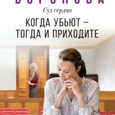 Когда убьют &mdash; тогда и приходите