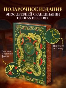 Старшая Эдда. Мифы и легенды Скандинавии. Коллекционное издание (переплет под натуральную кожу обрез с орнаментом три вида тиснения)