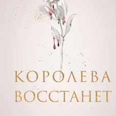 Королева восстанет