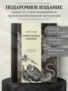 Божественная комедия. Коллекционное издание с иллюстрациями Гюстава Доре