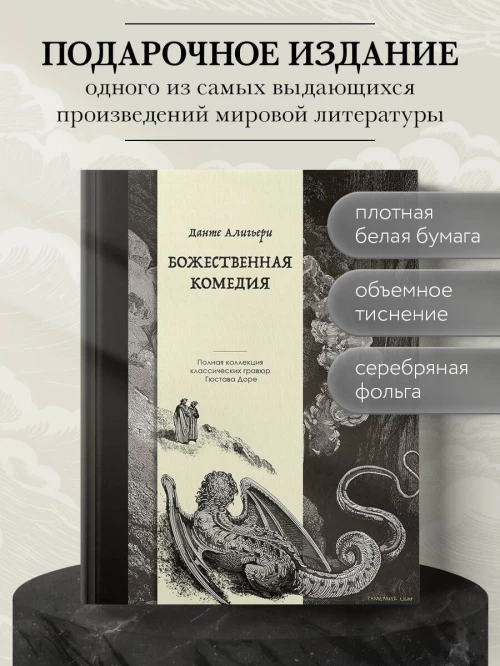 Божественная комедия. Коллекционное издание с иллюстрациями Гюстава Доре