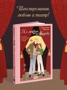 Из любви к Барду