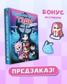 Приключения Тэди на острове
