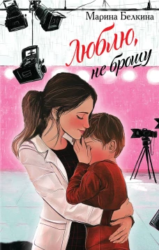 Люблю не брошу