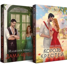 Комплект из 2-х книг Аны Шерри: Иллюзия правды. Король крестей (#1) + Иллюзия правды. Дама червей (#2)