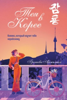 Тея в Корее. Комикс который научит тебя корейскому