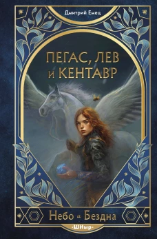 Пегас лев и кентавр (#1)