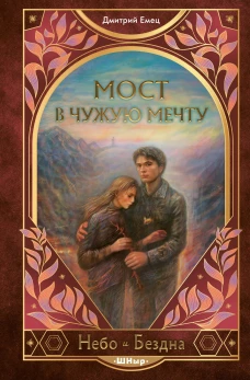 Мост в чужую мечту (#3)
