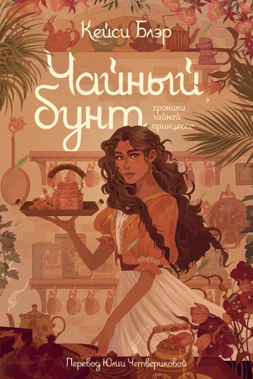 Чайный бунт