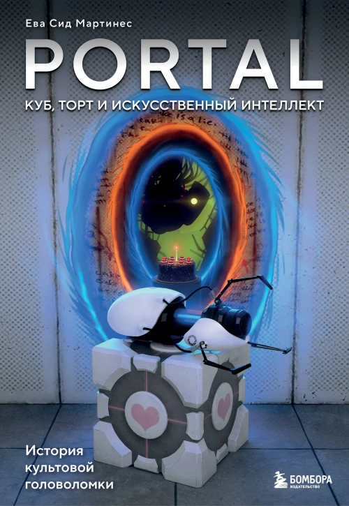 Portal. Куб торт и искусственный интеллект. История культовой головоломки