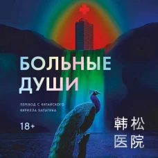 Больные души