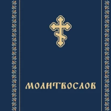 Молитвослов карманный
