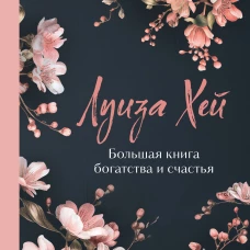 Большая книга богатства и счастья. Новое оформление (лимитированное издание)