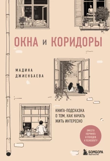 Окна и коридоры. Книга-подсказка о том как начать жить интересно