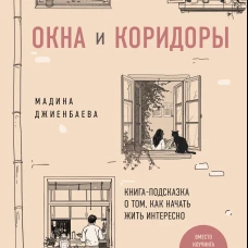 Окна и коридоры. Книга-подсказка о том как начать жить интересно