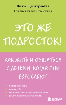 Это же подросток! Как жить и общаться с детьми когда они взрослеют