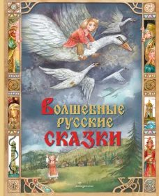 Волшебные русские сказки (ил. Д. Субботиной)