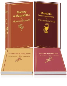 Яркая коллекция Булгакова (набор из 4 книг: Мастер и Маргарита Морфий. Повести и рассказы Собачье сердце Белая гвардия)