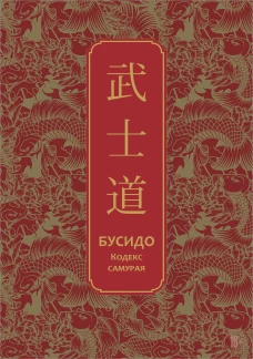 Бусидо. Кодекс самурая. Специальное издание с древнекитайским переплетом (подарочный короб)