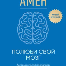 Полюби свой мозг. Быстрый способ преодолеть тревогу стресс гнев и начать полноценно жить