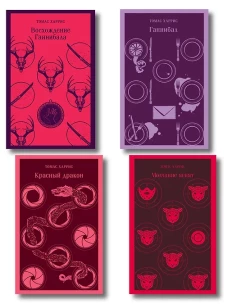 Комплект из 4 книг (Красный дракон. Молчание ягнят. Ганнибал. Восхождение Ганнибала)