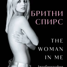 Бритни Спирс: The Woman in Me. Официальное русское издание