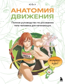 Анатомия движения. Полное руководство по рисованию тела человека для начинающих