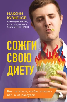 Сожги свою диету. Как питаться чтобы потерять вес а не рассудок