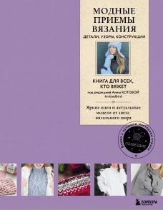 Модные приемы вязания. Детали узоры конструкции. Книга для всех кто вяжет