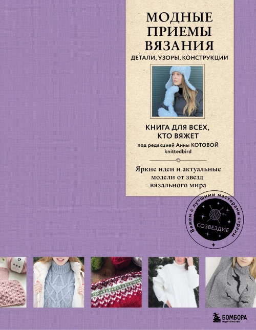 Модные приемы вязания. Детали узоры конструкции. Книга для всех кто вяжет