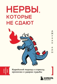 Нервы которые не сдают. Корейский подход к стрессу кризисам и ударам судьбы