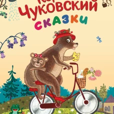 Сказки (ил. К. Войновой)