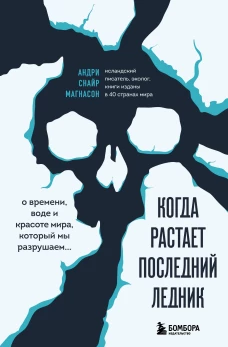 Когда растает последний ледник. О времени воде и красоте мира который мы разрушаем...