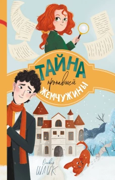 Тайна пропавшей жемчужины (#1)