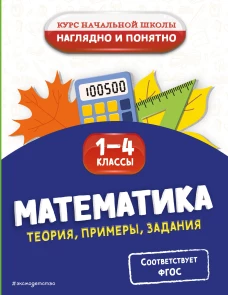 Математика. Теория примеры задания. 1-4 классы