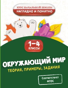 Окружающий мир. Теория примеры задания. 1-4 классы