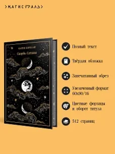 Скорбь Сатаны (подарочное издание)