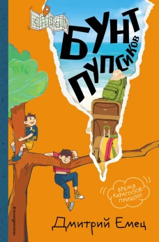 Бунт пупсиков (#1) (ил. А. Крысова)