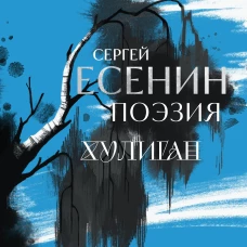 Сергей Есенин. Поэзия. Хулиган (Синий)