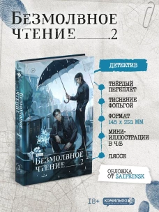 Безмолвное чтение. Том 2. Гумберт-Гумберт