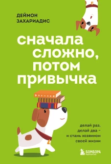Сначала сложно потом привычка. Делай раз делай два и стань хозяином своей жизни