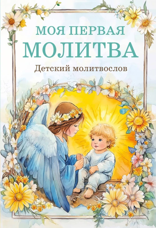 Детский молитвослов: моя первая молитва