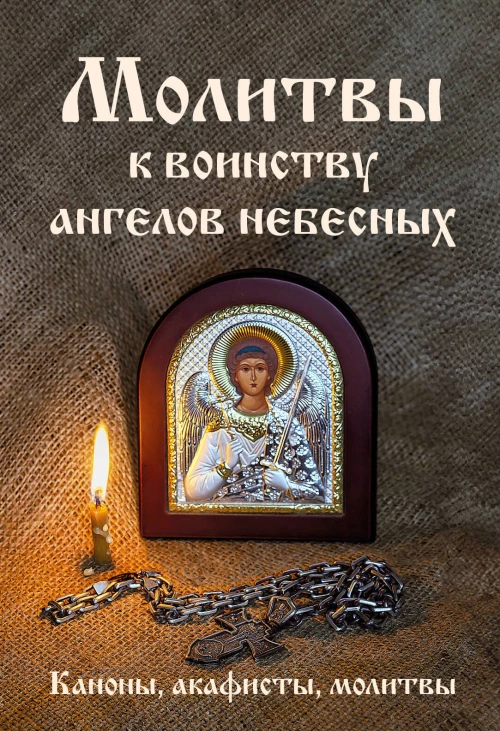 Молитвы к воинству ангелов небесных: каноны акафисты молитвы