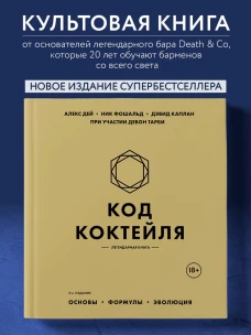 Код коктейля: основы формулы эволюция. 2-е издание. Легендарная книга