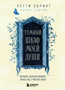 Темный шкаф моей души. История которая поможет начать все с чистого листа