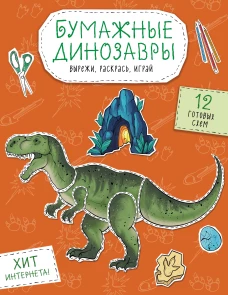 Бумажные динозавры. Вырежи раскрась играй. 12 готовых схем