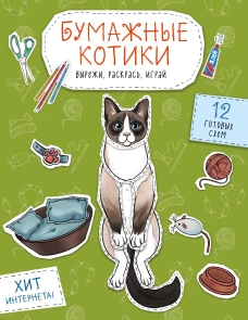 Бумажные котики. Вырежи раскрась играй. 12 готовых схем