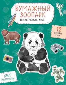 Бумажный зоопарк (капибара панда и др.). Вырежи раскрась играй. 12 готовых схем