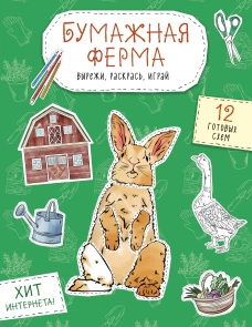 Бумажная ферма (лошадь гусь корова и др.) Вырежи раскрась играй. 12 готовых схем
